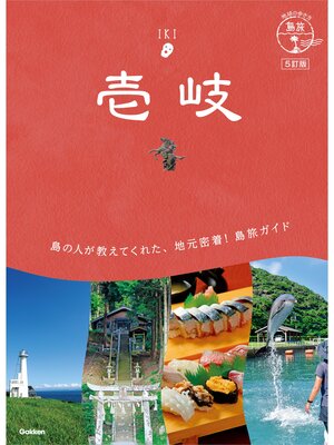 cover image of 06 地球の歩き方 島旅 壱岐 5訂版